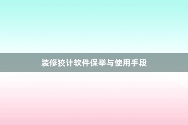 装修狡计软件保举与使用手段