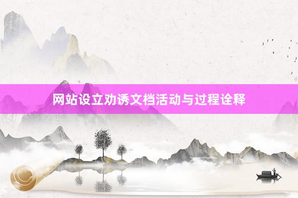 网站设立劝诱文档活动与过程诠释