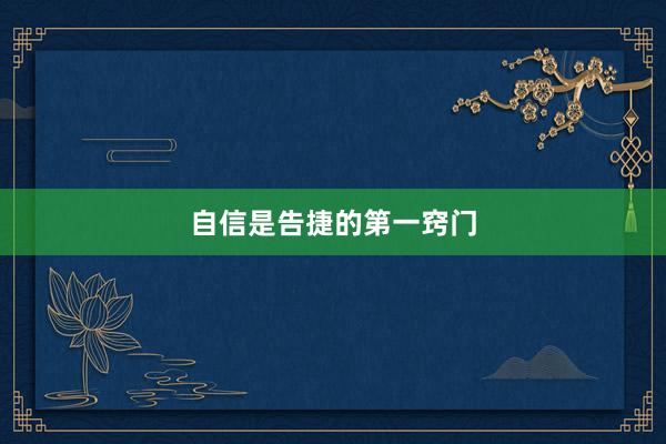 自信是告捷的第一窍门